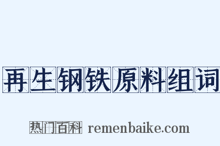 再生钢铁原料组词是什么意思的图片